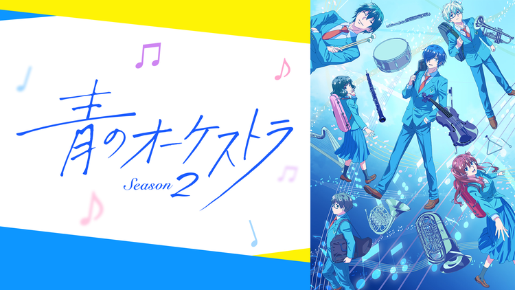 青のオーケストラ Season2